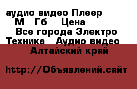 аудио видео Плеер Explay  М4 2Гб  › Цена ­ 1 000 - Все города Электро-Техника » Аудио-видео   . Алтайский край